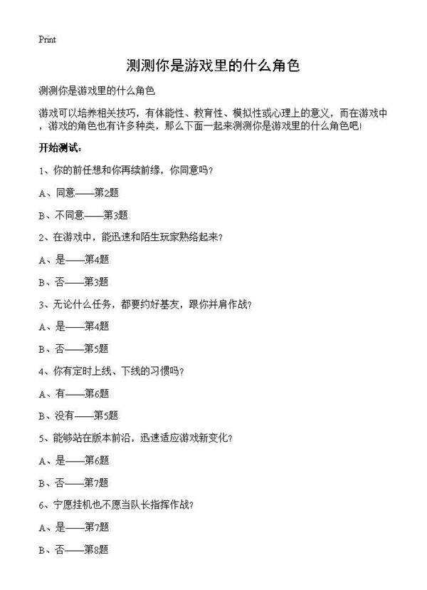 测测你是游戏里的什么角色