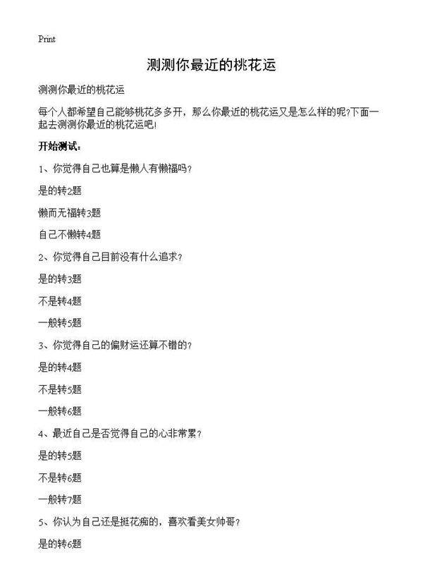 测测你最近的桃花运