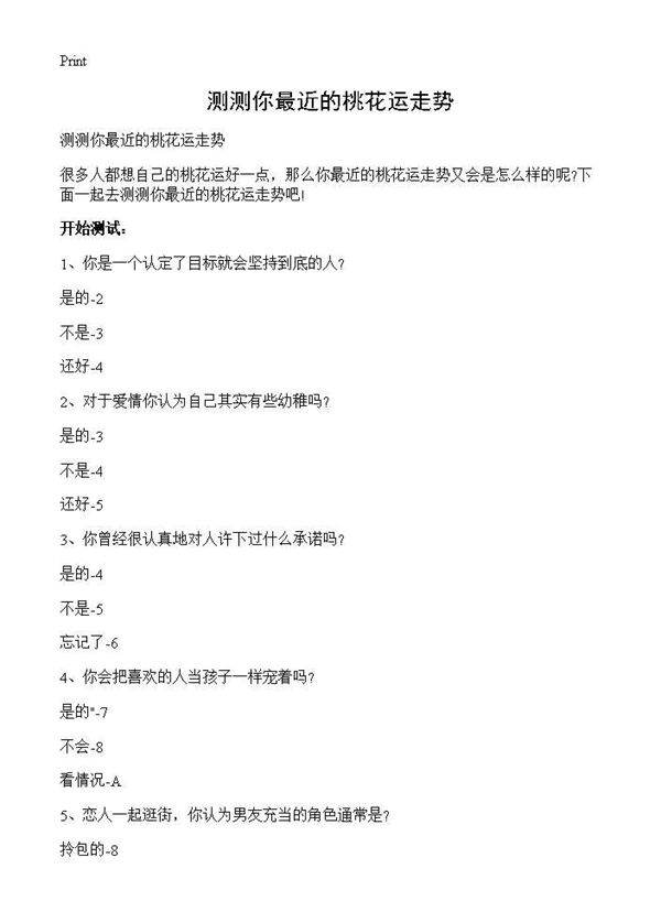 测测你最近的桃花运走势