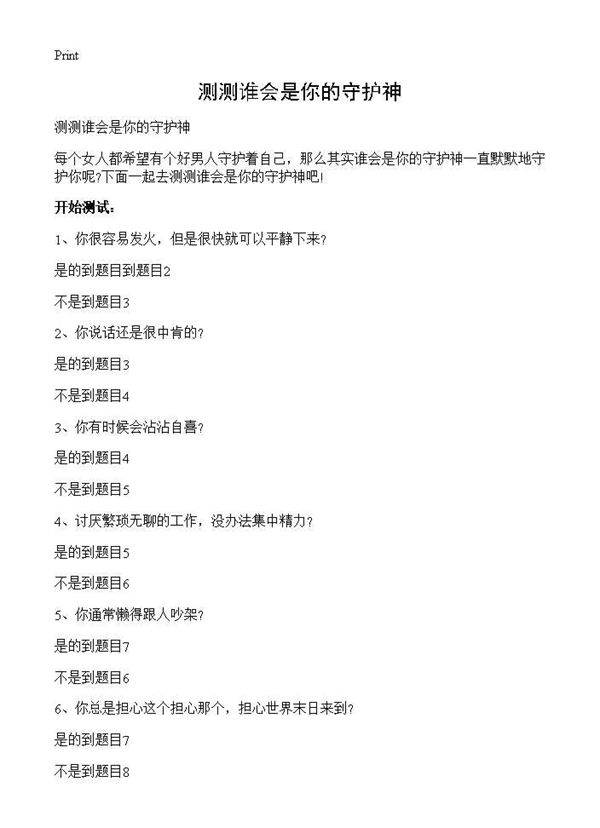 测测谁会是你的守护神