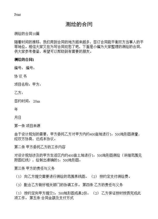 测绘的合同