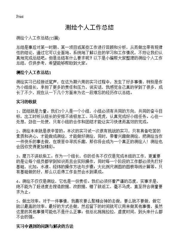 测绘个人工作总结15篇