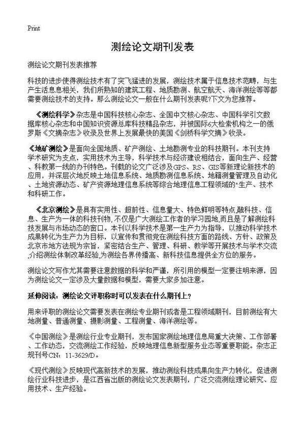 测绘论文期刊发表