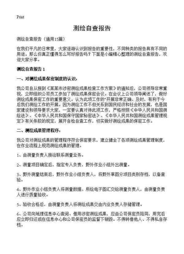 测绘自查报告15篇