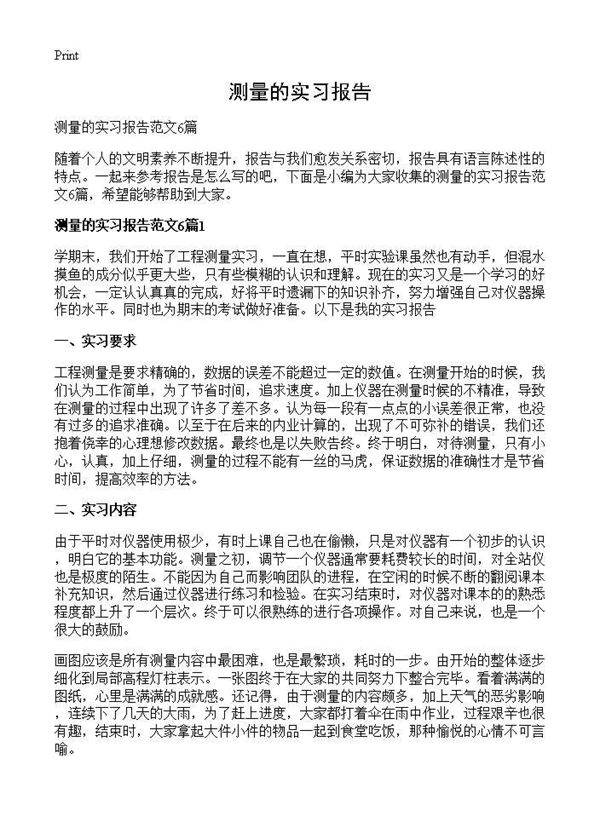 测量的实习报告