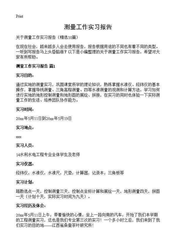 测量工作实习报告10篇