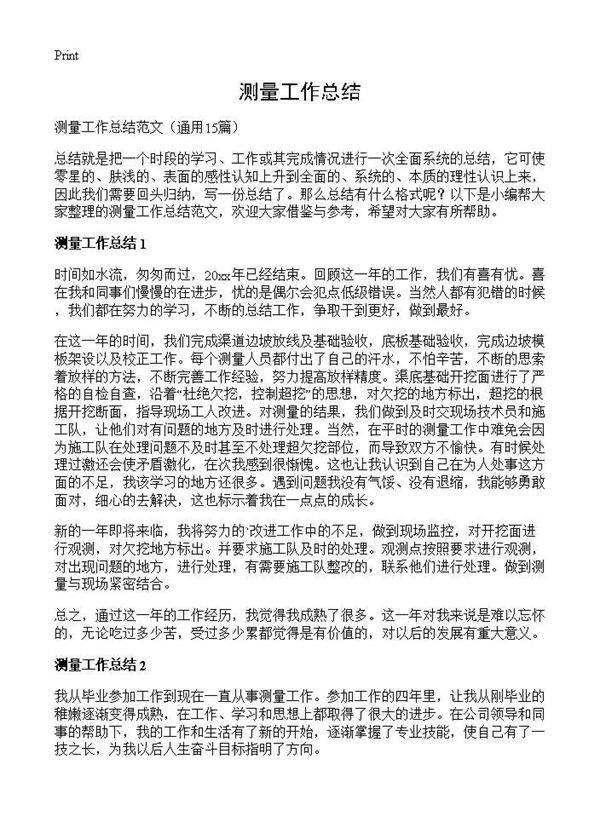 测量工作总结15篇