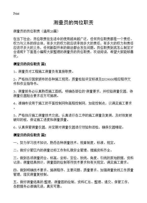 测量员的岗位职责20篇
