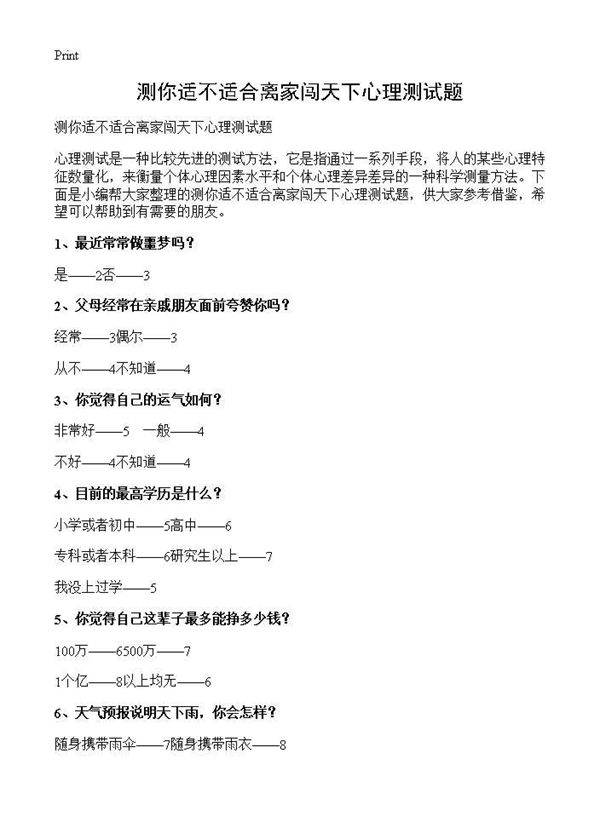 测你适不适合离家闯天下心理测试题