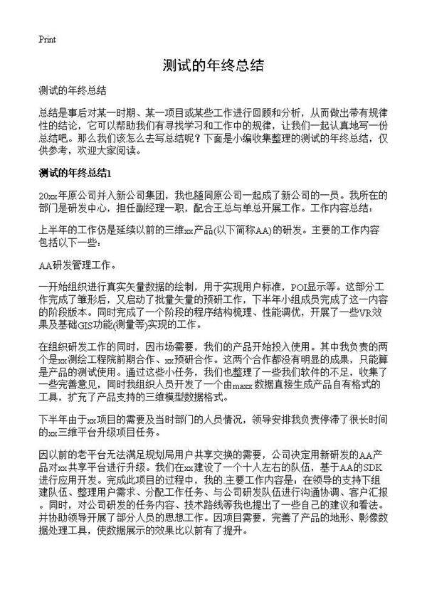 测试的年终总结