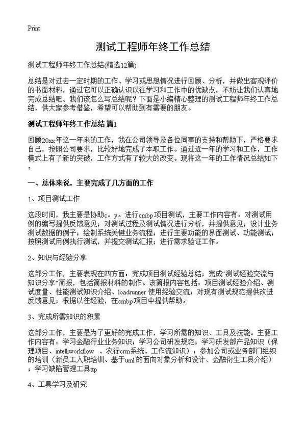 测试工程师年终工作总结12篇