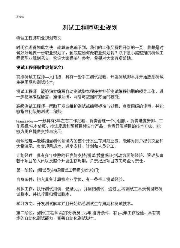 测试工程师职业规划