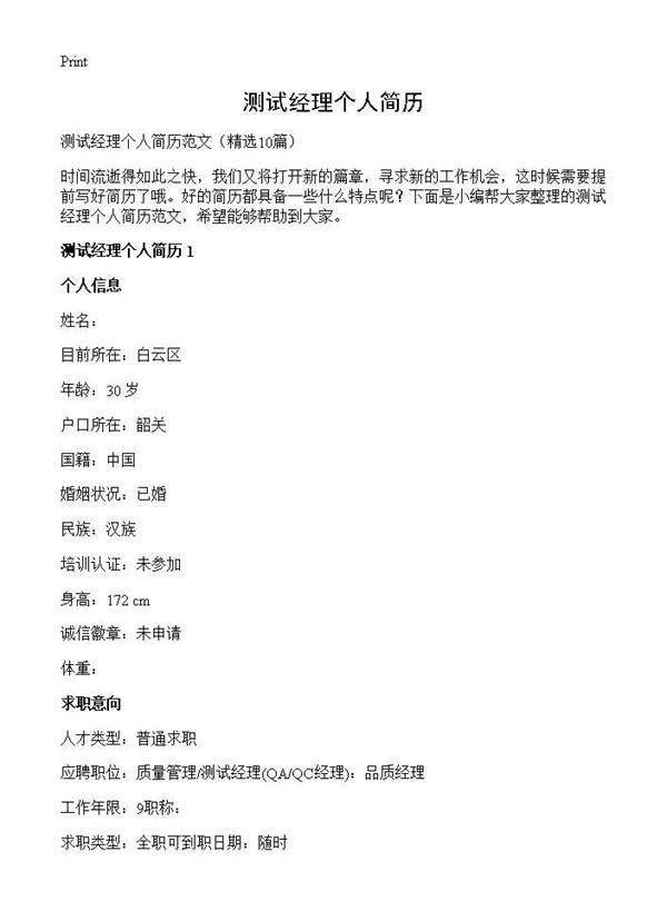 测试经理个人简历10篇