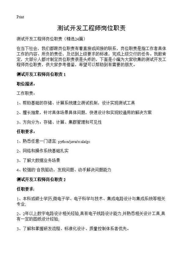 测试开发工程师岗位职责24篇