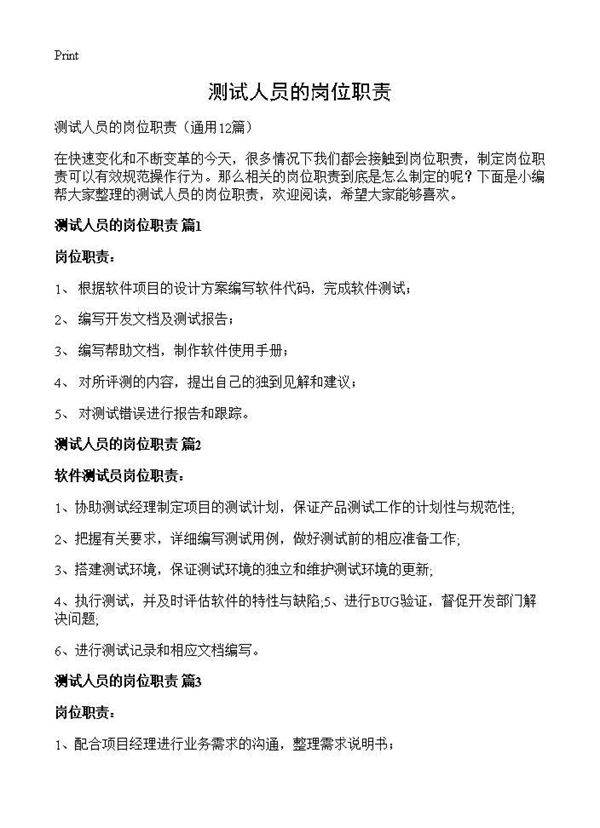 测试人员的岗位职责12篇