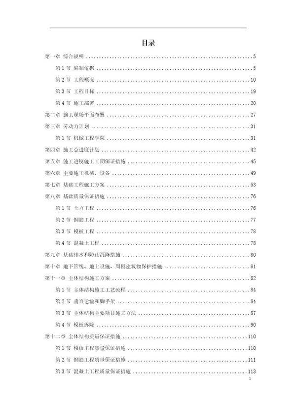 新校区群体工程施工组织设计