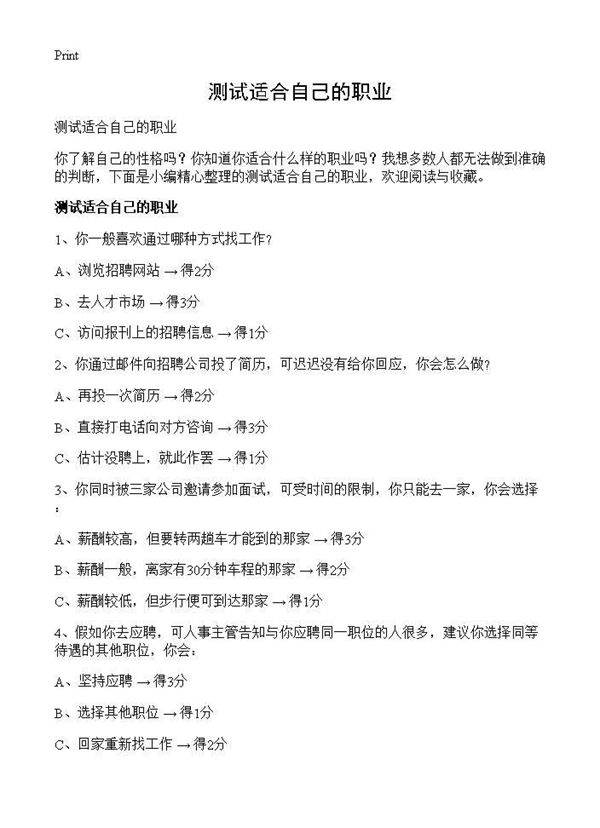 测试适合自己的职业