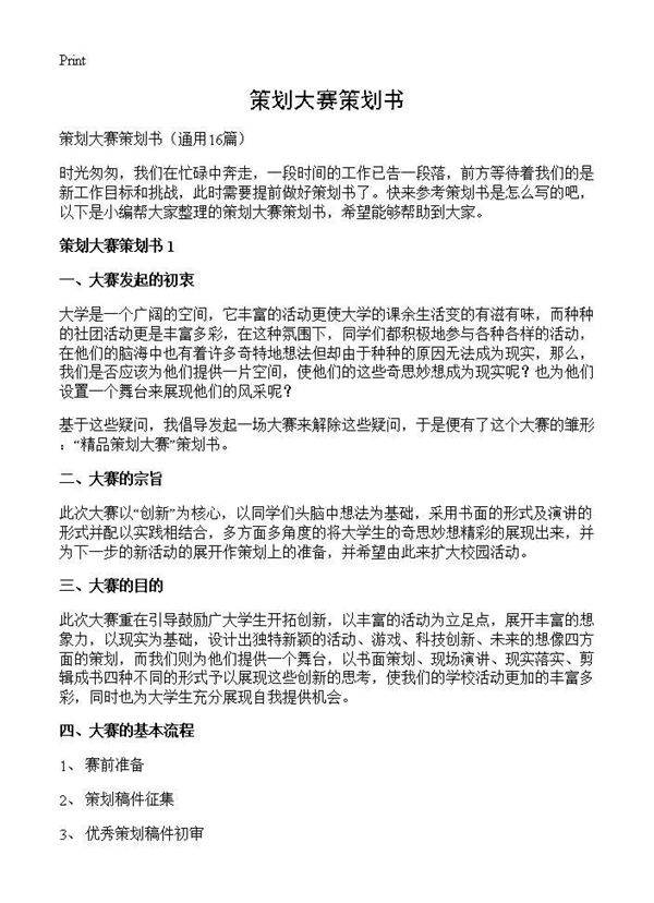 策划大赛策划书16篇