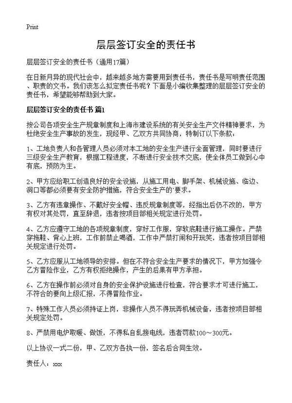 层层签订安全的责任书17篇