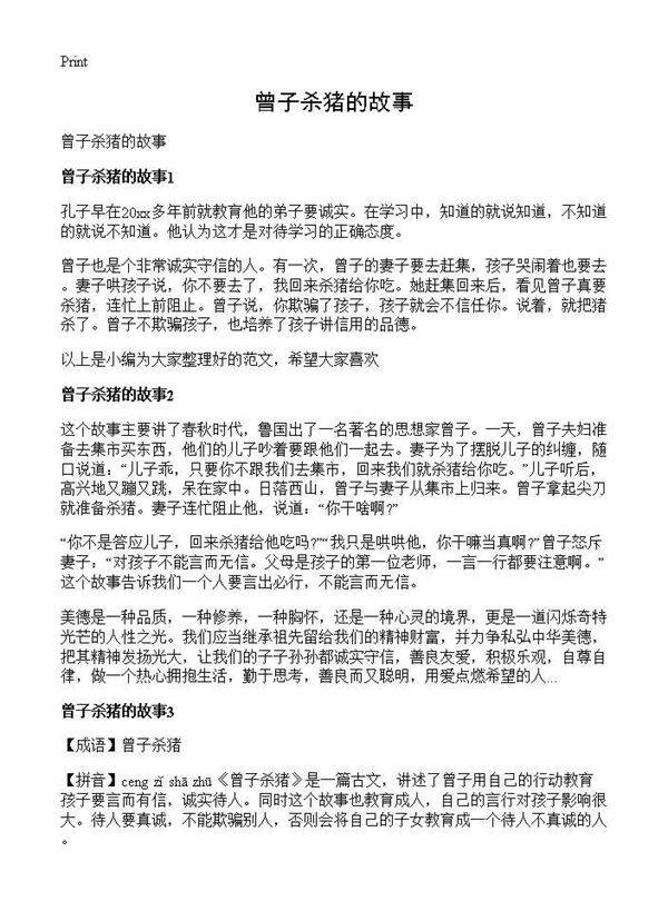 曾子杀猪的故事