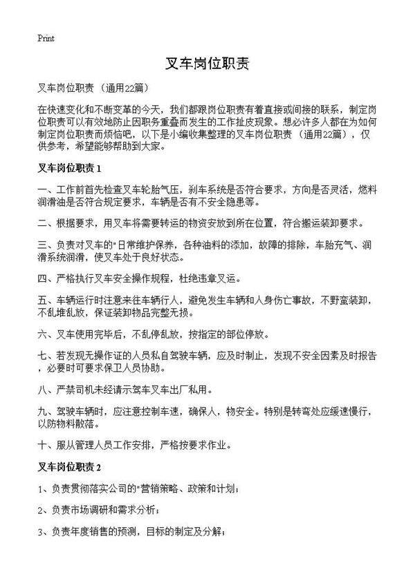 叉车岗位职责22篇