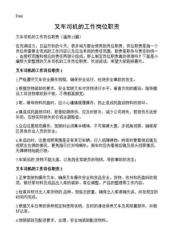 叉车司机的工作岗位职责13篇