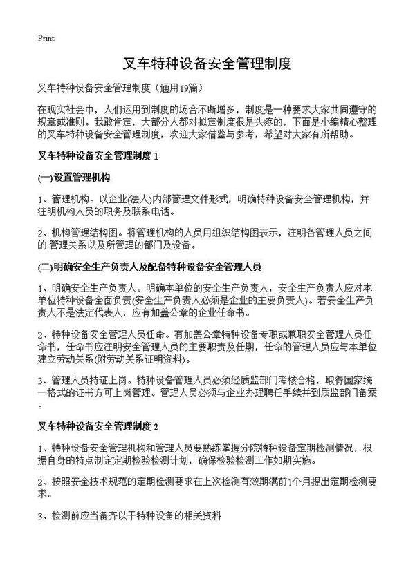 叉车特种设备安全管理制度19篇