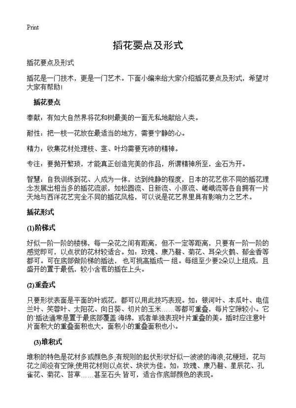 插花要点及形式
