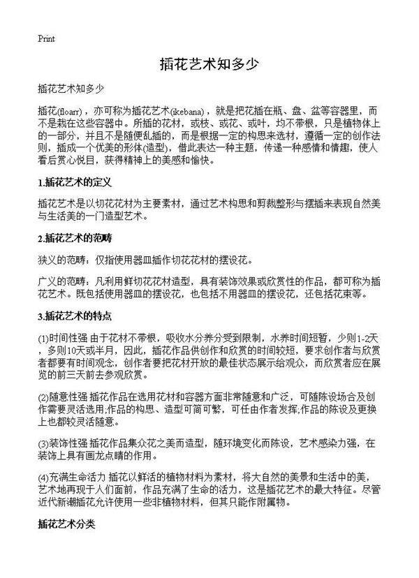 插花艺术知多少