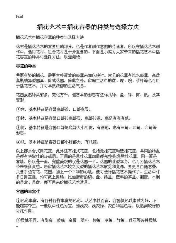 插花艺术中插花容器的种类与选择方法