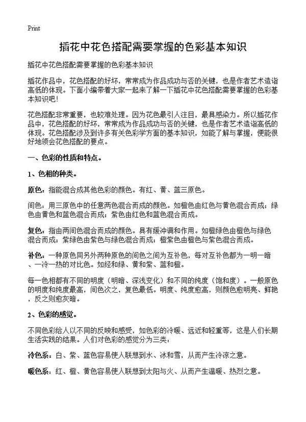 插花中花色搭配需要掌握的色彩基本知识