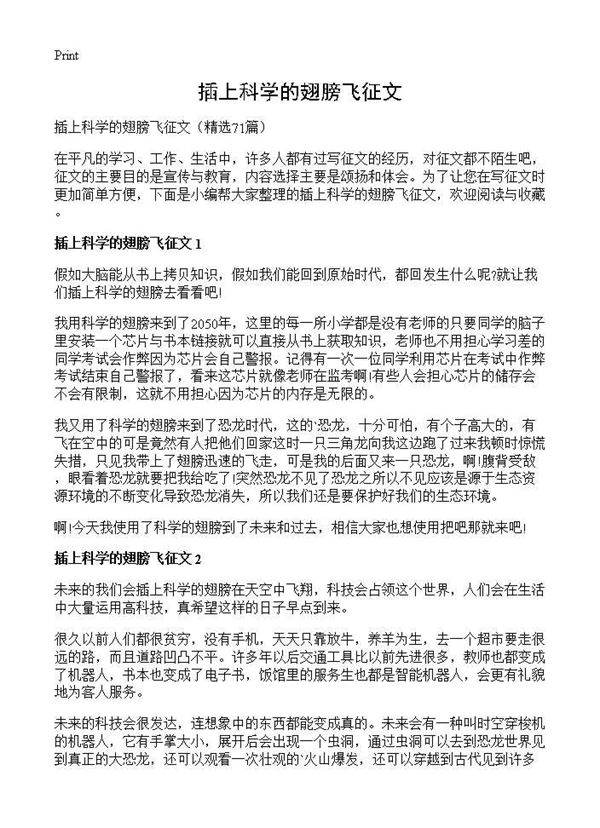 插上科学的翅膀飞征文71篇