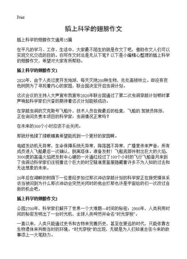 插上科学的翅膀作文