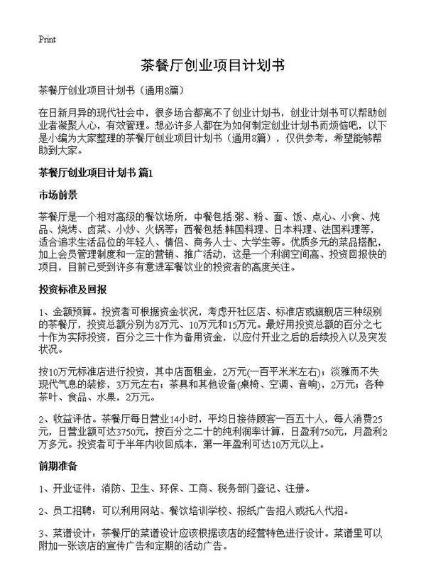 茶餐厅创业项目计划书8篇