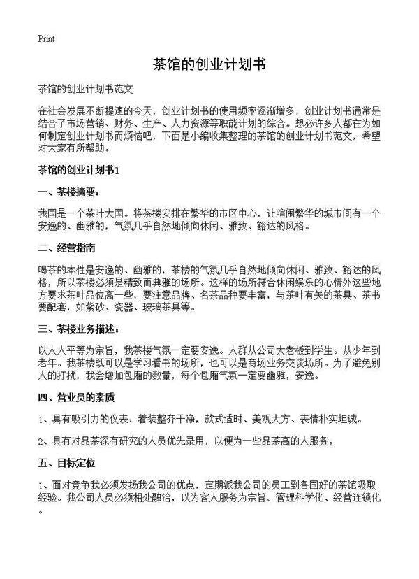 茶馆的创业计划书
