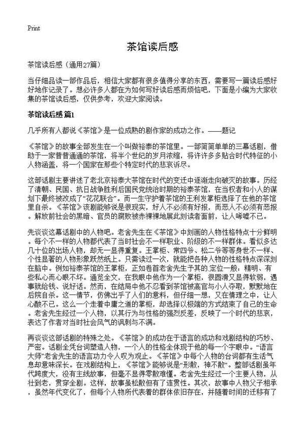 茶馆读后感27篇