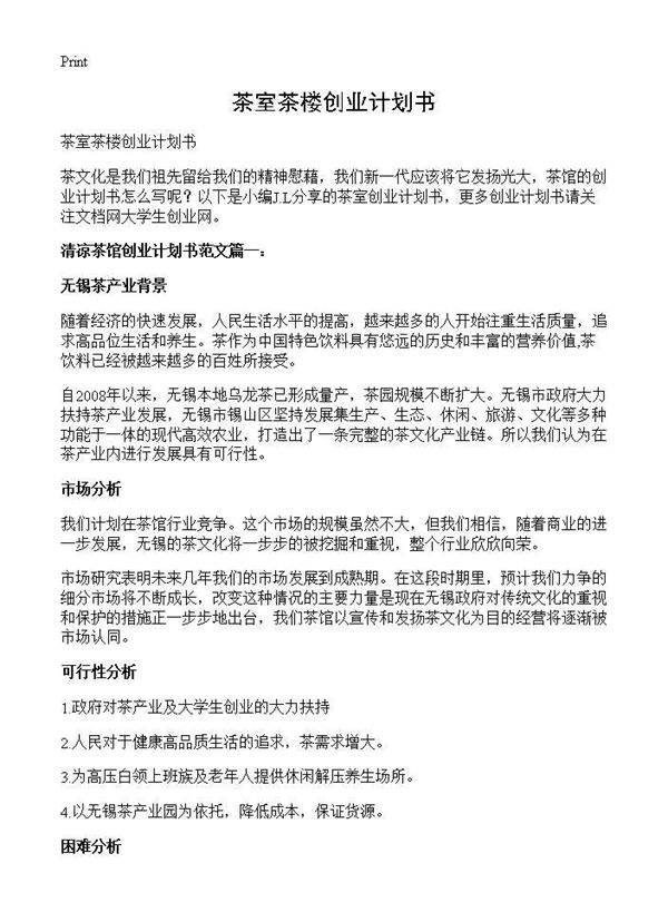 茶室茶楼创业计划书