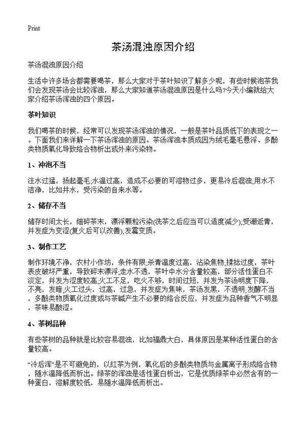茶汤混浊原因介绍