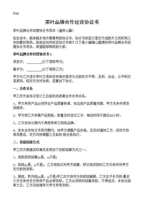 茶叶品牌合作经营协议书12篇