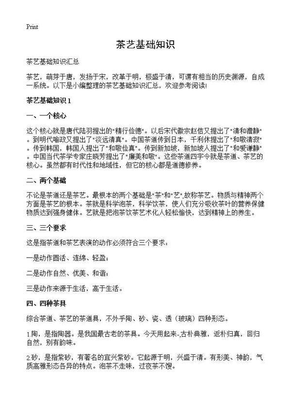 茶艺基础知识