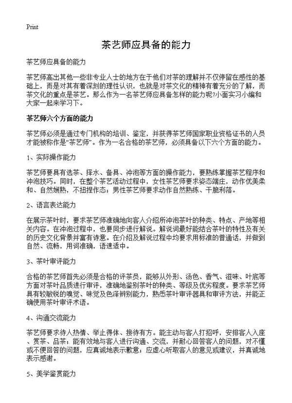 茶艺师应具备的能力