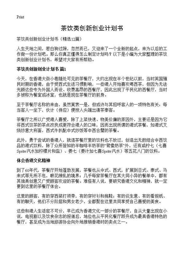 茶饮类创新创业计划书12篇