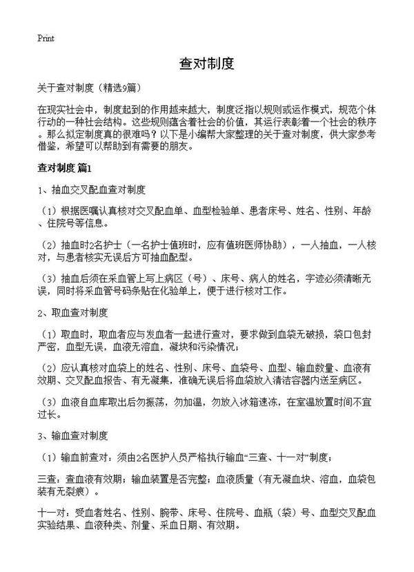 查对制度9篇