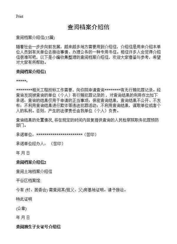 查阅档案介绍信15篇