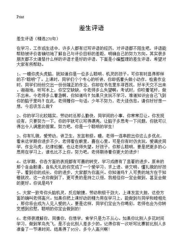 差生评语270篇
