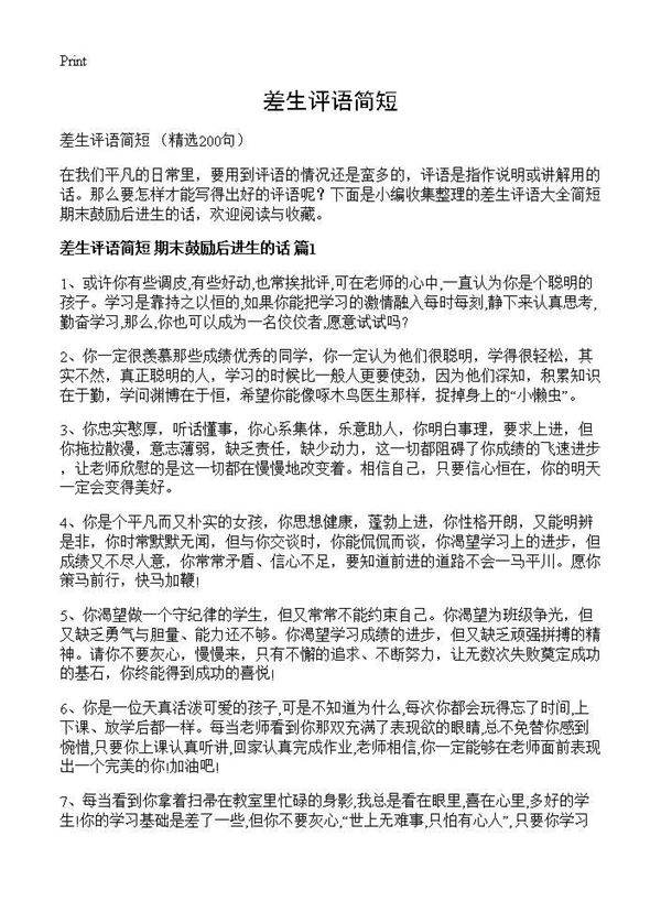 差生评语简短200篇
