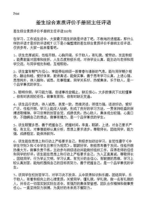 差生综合素质评价手册班主任评语