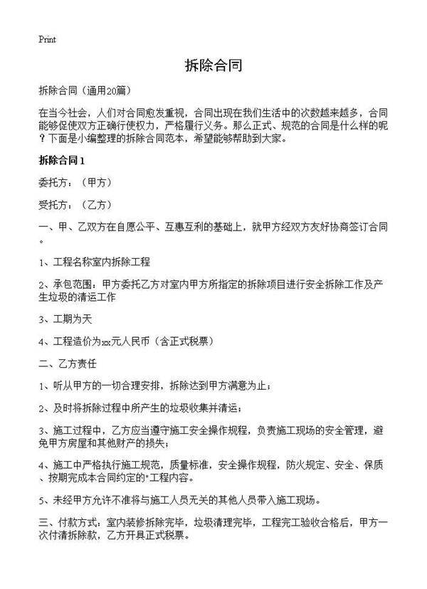 拆除合同20篇