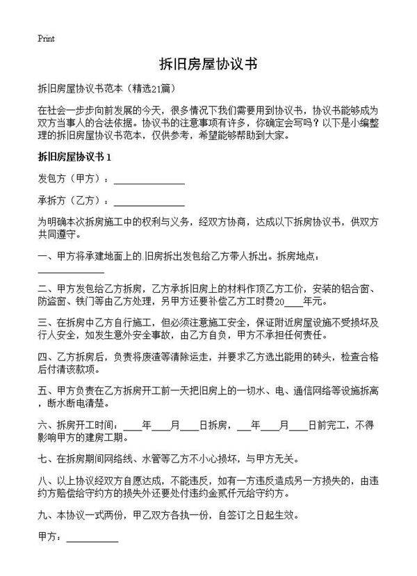 拆旧房屋协议书21篇