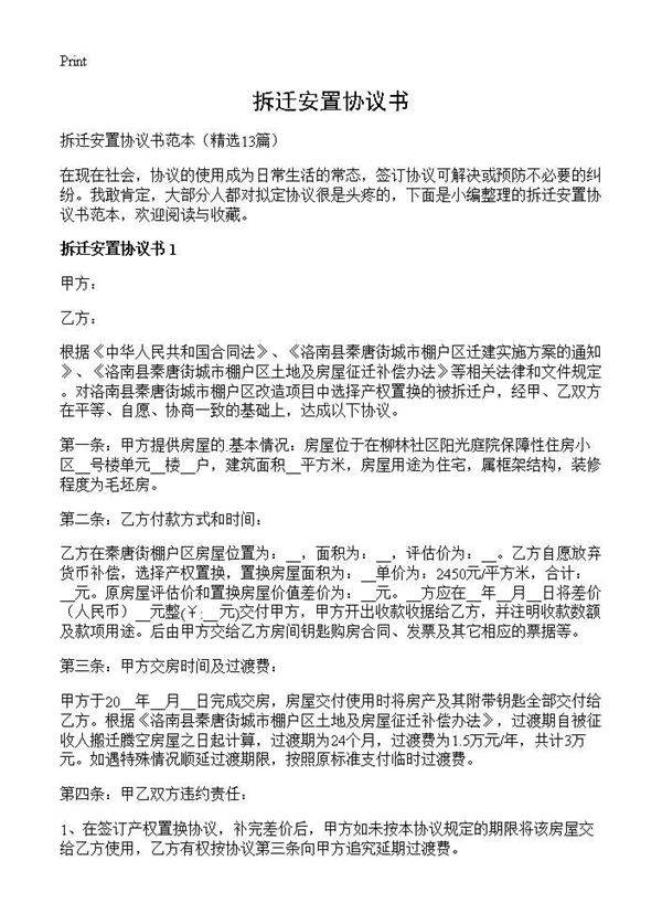 拆迁安置协议书13篇